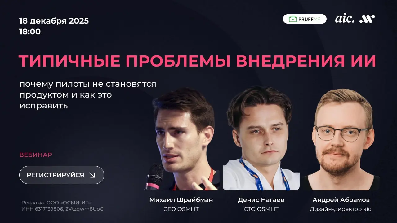 ⚡️Вебинар «Типичные проблемы внедрения ИИ: почему пилоты не становятся продуктом и как это исправить»
Дата: 18 декабря
Время: 18:00 (Мск)
Площадка: Pruffme
На вебинаре разберём, почему пилоты с ИИ уми... | Сетка — социальная сеть от hh.ru