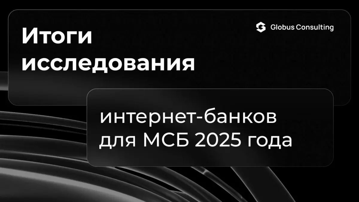 Подводим итоги исследования (https://clck.ru/3QWrRU) интернет-банков для малого и среднего бизнеса 2025 года ✏
Globus Consulting завершил исследование интернет-банков для МСБ | Сетка — социальная сеть от hh.ru
