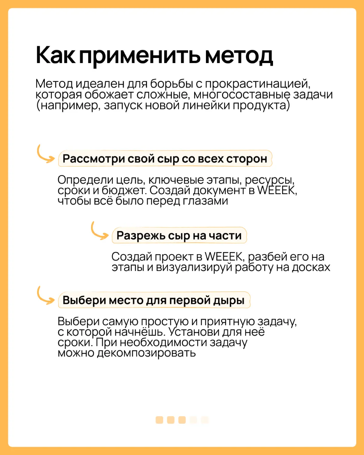Наливай чайку, бери бутерброды и го разбираться в Методе швейцарского сыра. Будет вкусно и полезно для твоего тайм-менеджмента
Больше об управлении проектами, командой и собой читай в WEEEK | Сетка — социальная сеть от hh.ru
