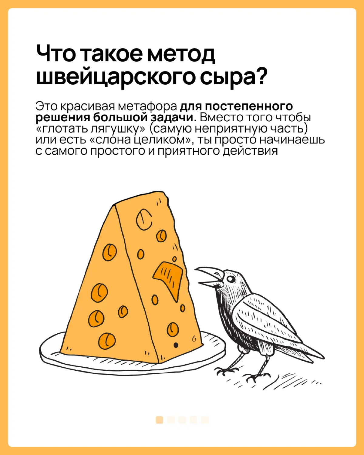 Наливай чайку, бери бутерброды и го разбираться в Методе швейцарского сыра. Будет вкусно и полезно для твоего тайм-менеджмента
Больше об управлении проектами, командой и собой читай в WEEEK | Сетка — социальная сеть от hh.ru