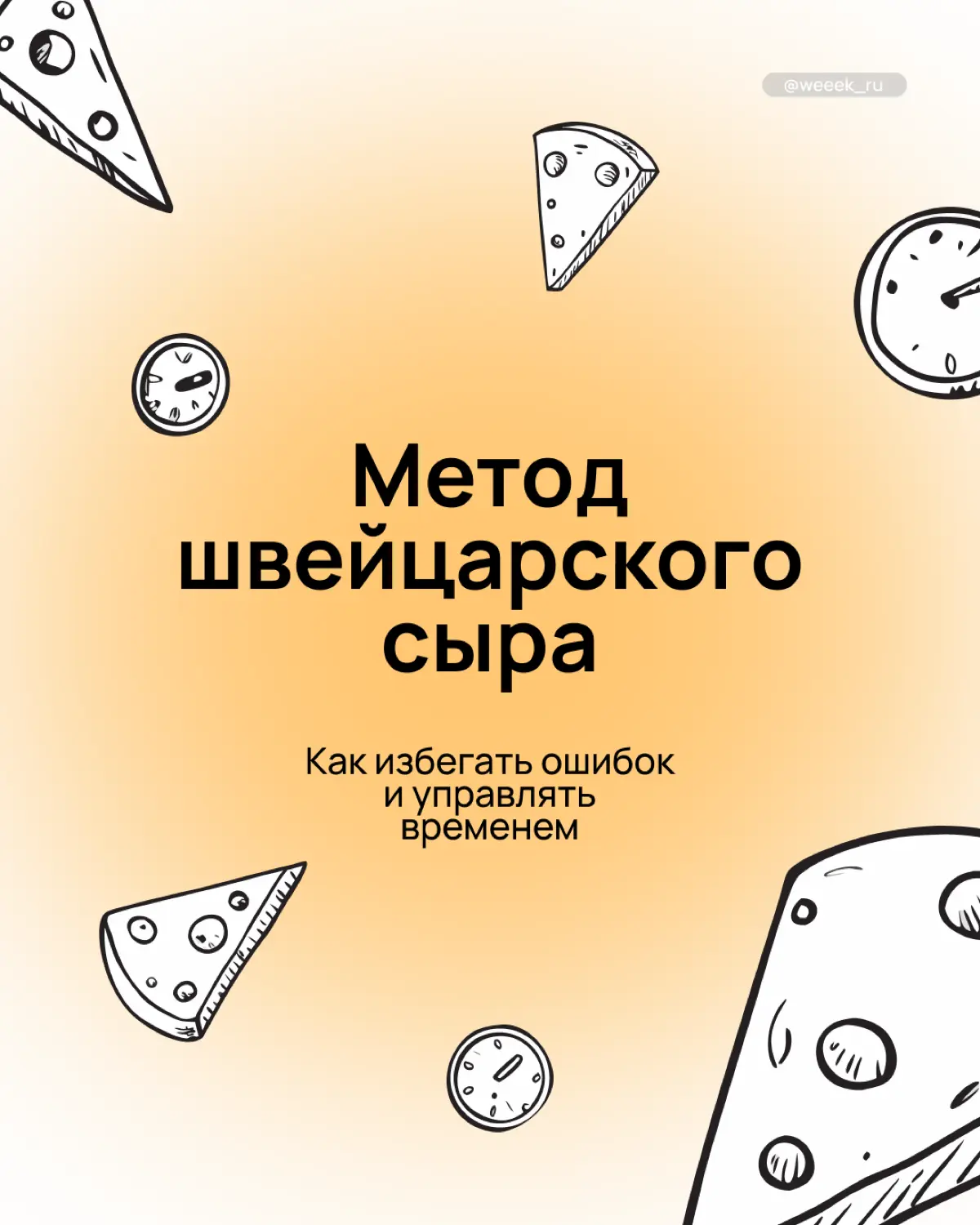 Наливай чайку, бери бутерброды и го разбираться в Методе швейцарского сыра. Будет вкусно и полезно для твоего тайм-менеджмента
Больше об управлении проектами, командой и собой читай в WEEEK | Сетка — социальная сеть от hh.ru