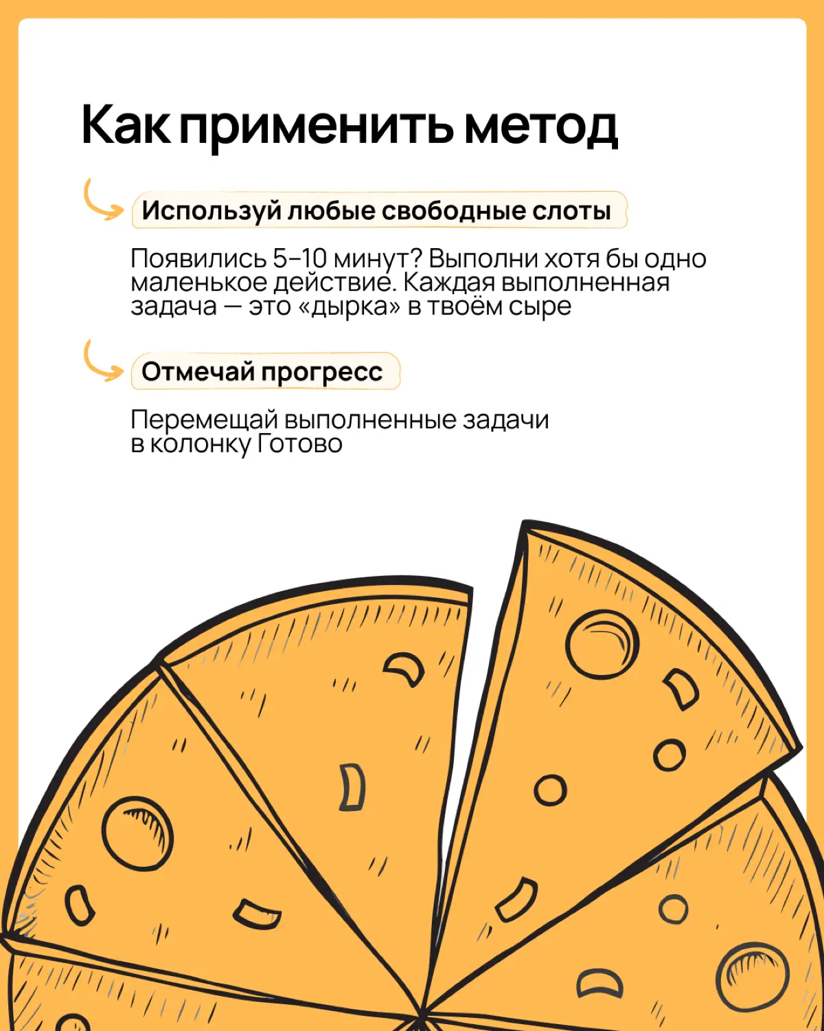 Наливай чайку, бери бутерброды и го разбираться в Методе швейцарского сыра. Будет вкусно и полезно для твоего тайм-менеджмента
Больше об управлении проектами, командой и собой читай в WEEEK | Сетка — социальная сеть от hh.ru