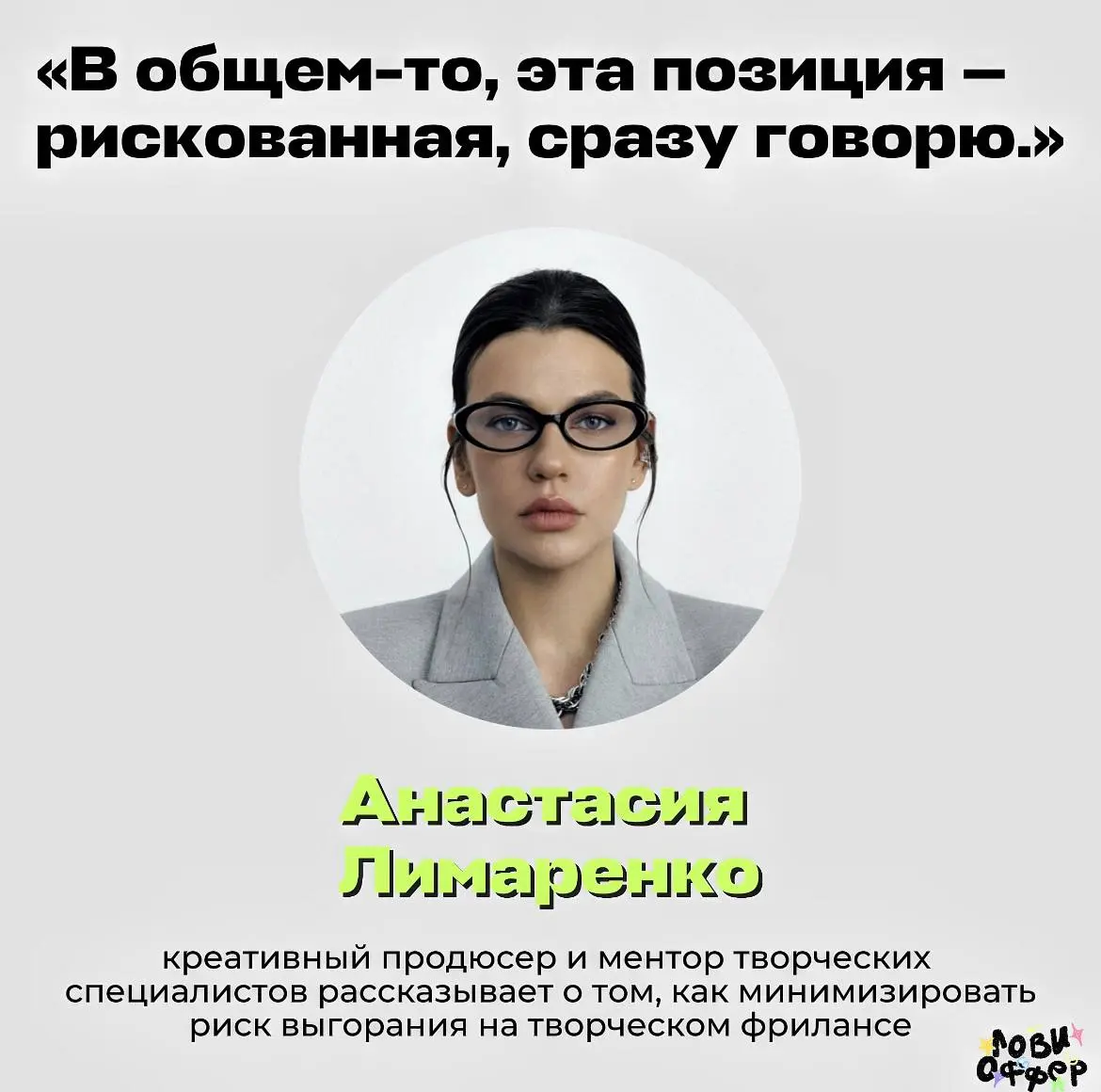Ловите рекомендации, как не выгореть на творческом фрилансе и не сбежать обратно в офис🔫
Рассказывает Анастасия Лимаренко, ментор творческих специалистов и крутой креативный продюсер👇
Итак, вы приняли... | Сетка — социальная сеть от hh.ru