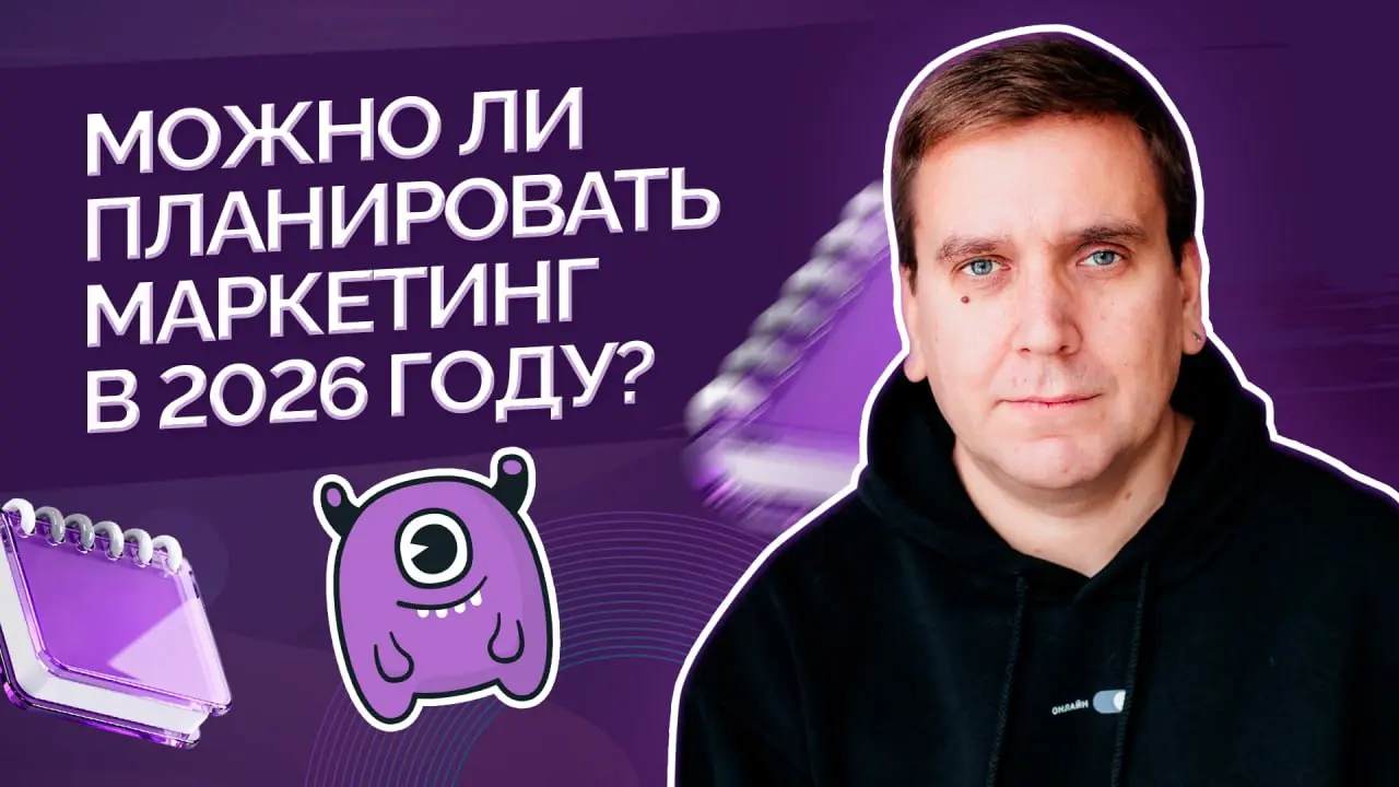 Можно ли планировать маркетинг в 2026 году?
Рассказывает Александр Михайлов — founder digital-агентства # enter | Сетка — социальная сеть от hh.ru