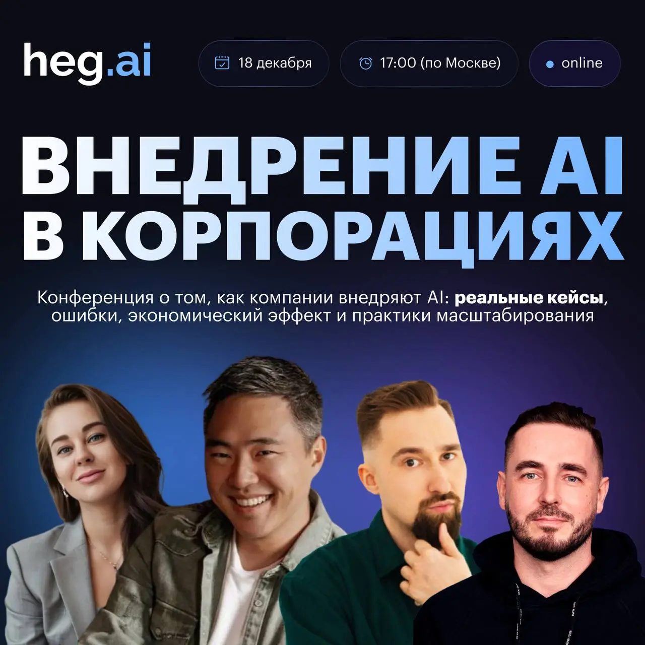 💬 Большая конференция о внедрении AI в корпорациях!
Разберёмся, что происходит с корпоративной AI-трансформацией прямо сейчас и как компании будут перестраиваться в 2026 году | Сетка — социальная сеть от hh.ru