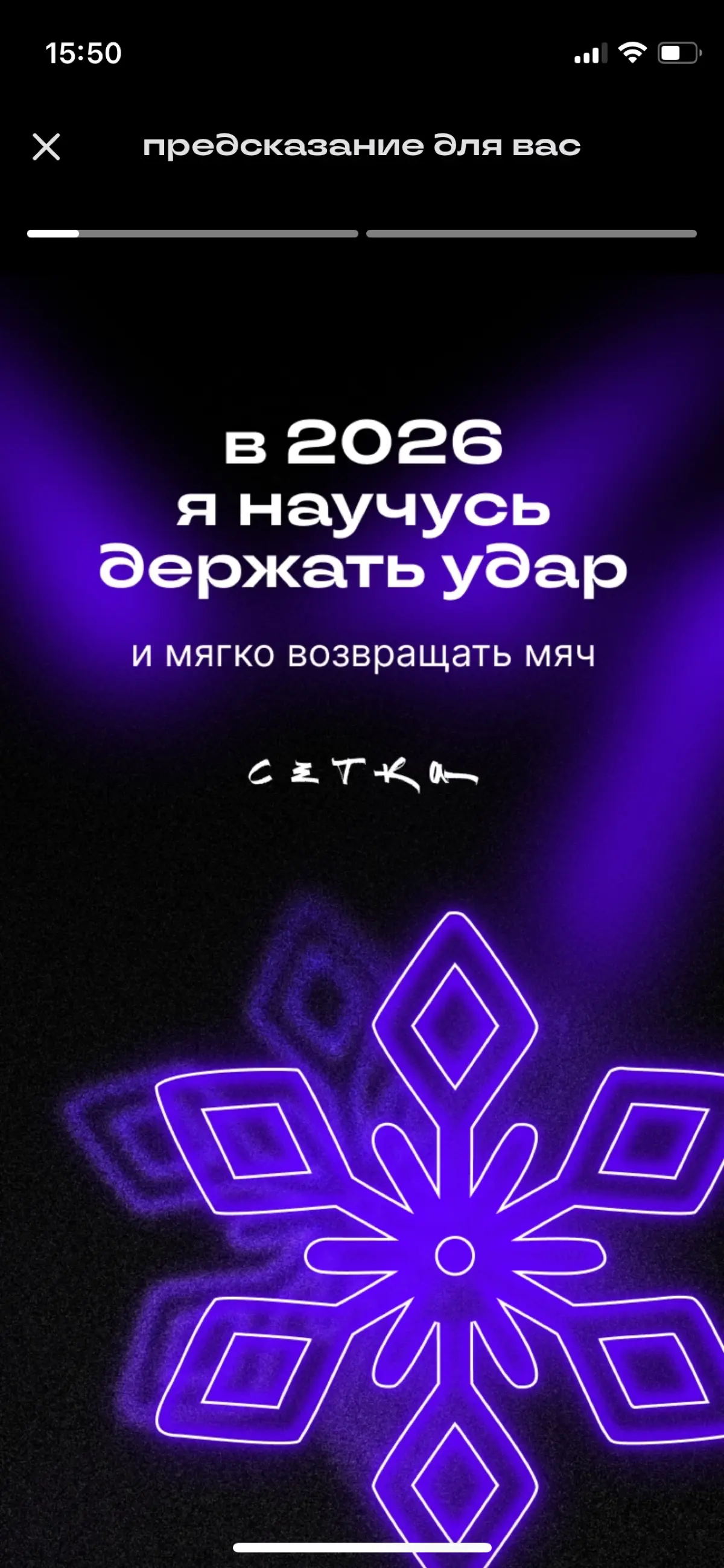 Всем привет! В 2025 году я: | Сетка — социальная сеть от hh.ru