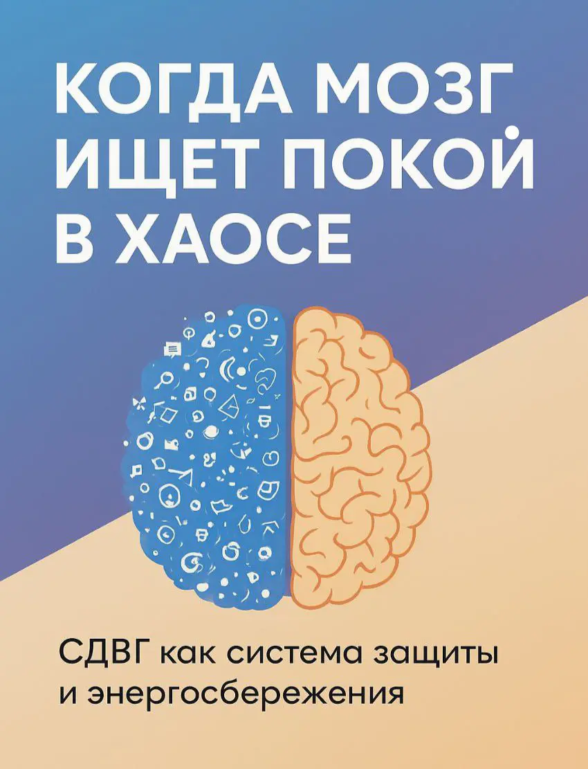 Часть 2. Как мозг 🧠 выживает при СДВГ | Сетка — социальная сеть от hh.ru