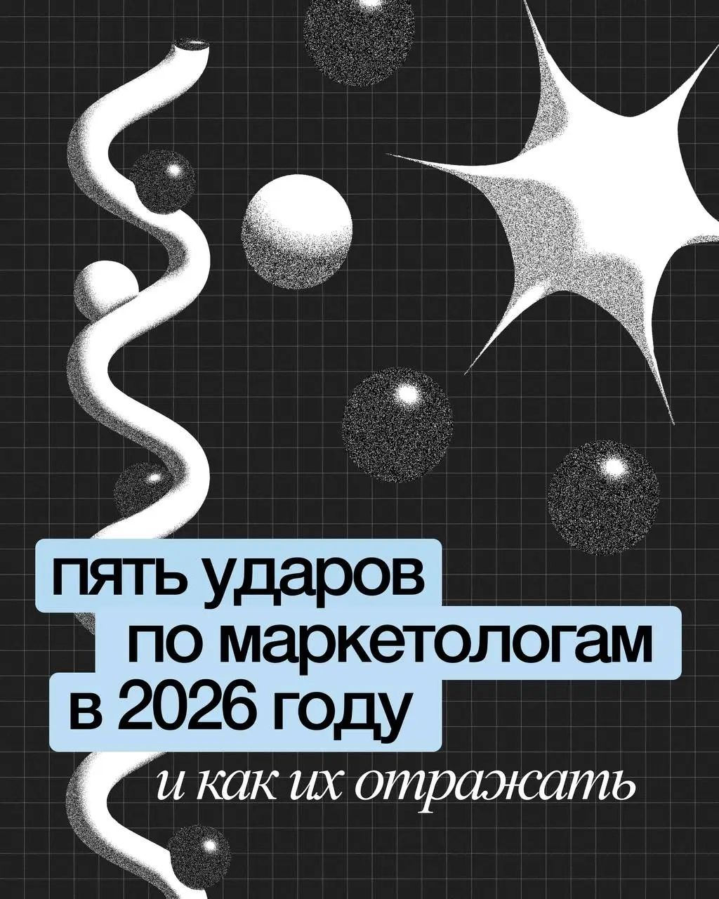 🥊Пять ударов по маркетологам в 2026 году и как их отражать
2026 год станет стресс-тестом для маркетологов: налоговая реформа, рост издержек и ужесточение правил изменят диджитал | Сетка — социальная сеть от hh.ru