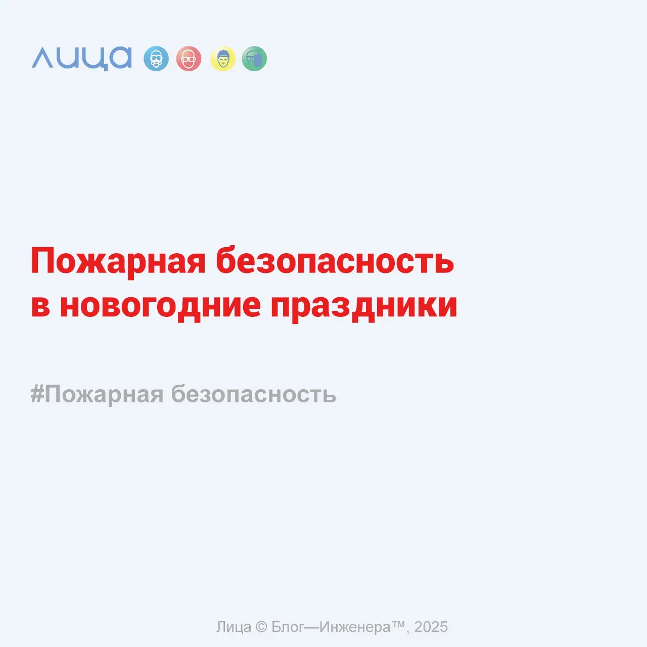 Пожарная безопасность в новогодние праздники ✅
«Осталось 16 дней до Нового года, и это 16 правил безопасности от меня для вас, чтобы праздники прошли безопасно!»
Содержание статьи:
🔸Для дома
🔸Для масс... | Сетка — социальная сеть от hh.ru
