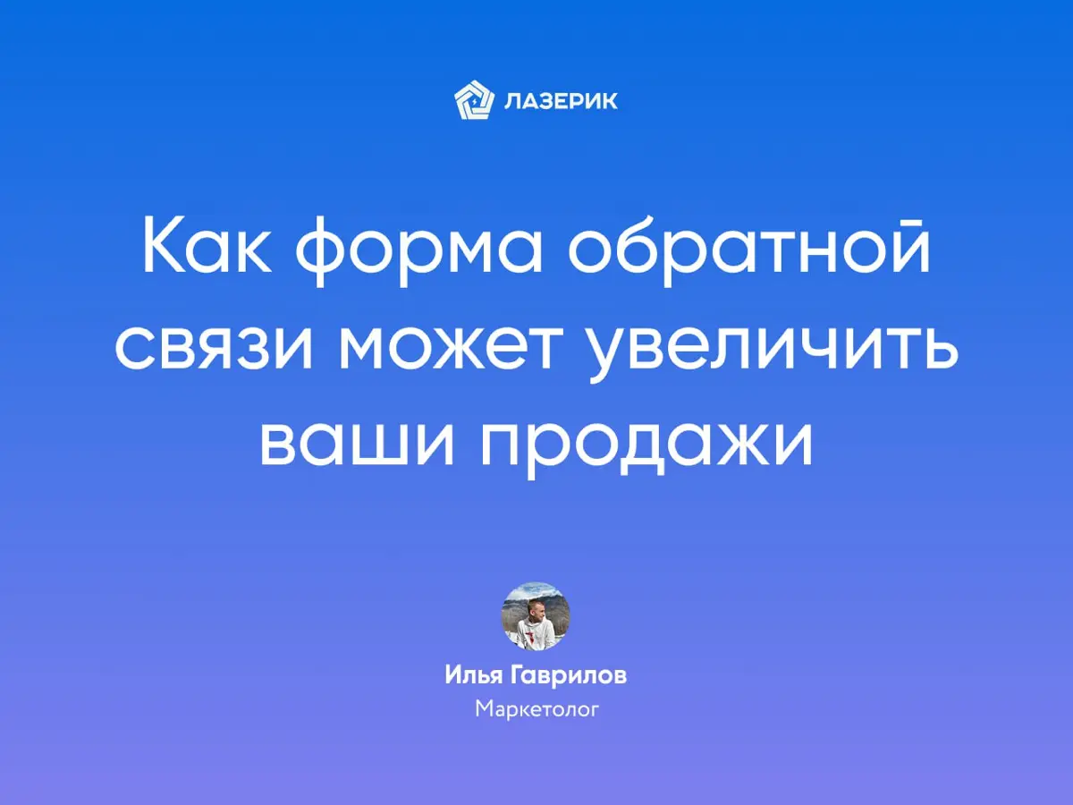 Как форма обратной связи может увеличить ваши продажи | Сетка — социальная сеть от hh.ru