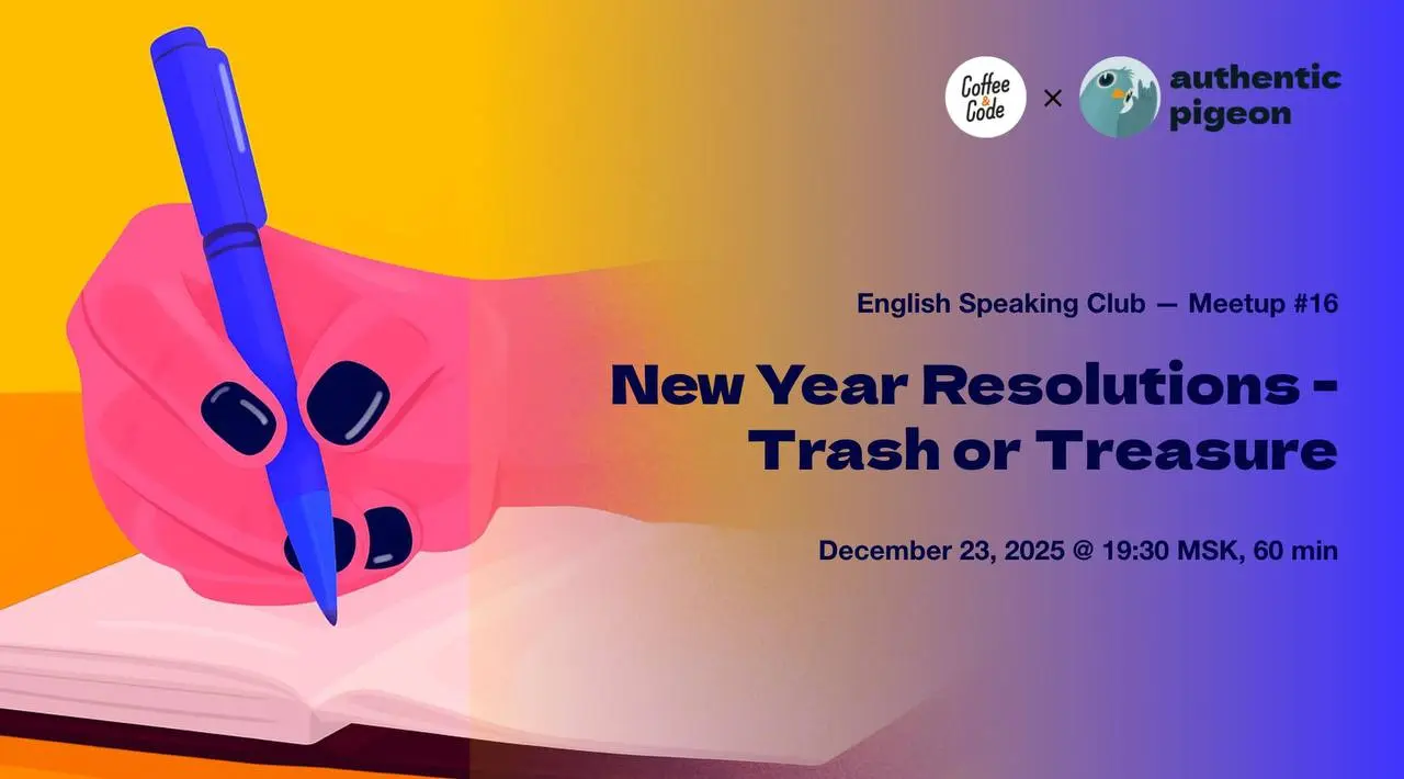 Митап №16 в онлайн-клубе английского языка Authentic Pigeon × Coffee&Code — New Year Resolutions — Trash or Treasure? 🎄📜
В этот раз поговорим о новогодних списках желаний, которые мы исправно составля... | Сетка — социальная сеть от hh.ru