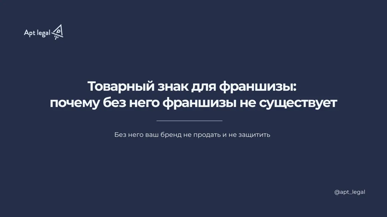 Товарный знак для франшизы: почему без него франшизы не существует
🎙 Многие предприниматели начинают масштабировать бизнес и продавать франшизу до оформления товарного знака | Сетка — социальная сеть от hh.ru