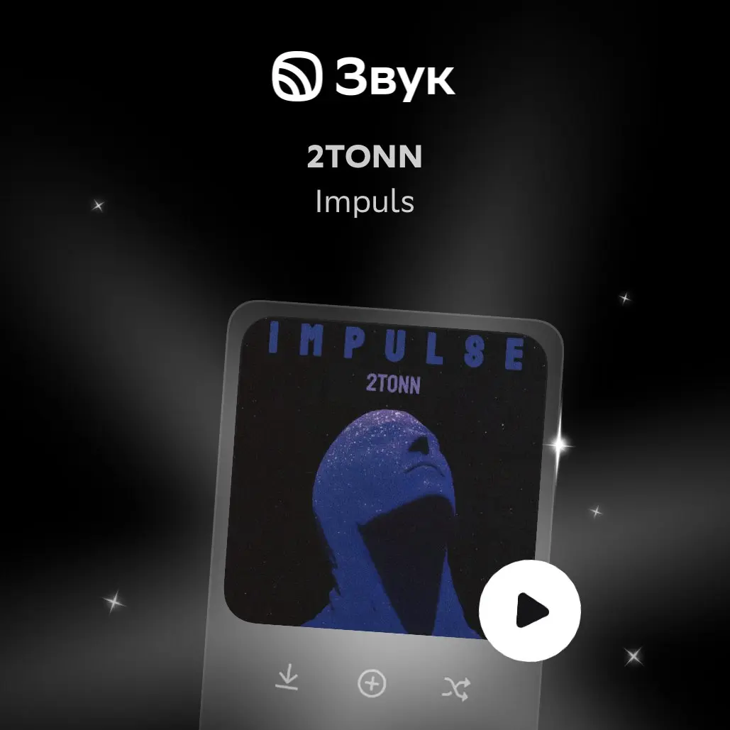 Новый релиз — Impuls — уже доступен! Слушайте прямо сейчас в Звуке: https://open.zvuk.com/cLQ0 | Сетка — социальная сеть от hh.ru