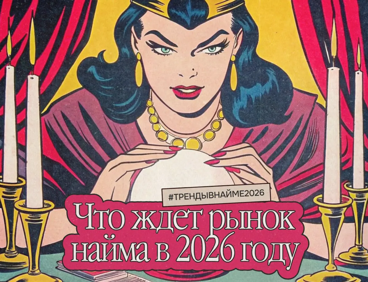 Как изменится роль нанимающего менеджера в следующем году | Сетка — социальная сеть от hh.ru