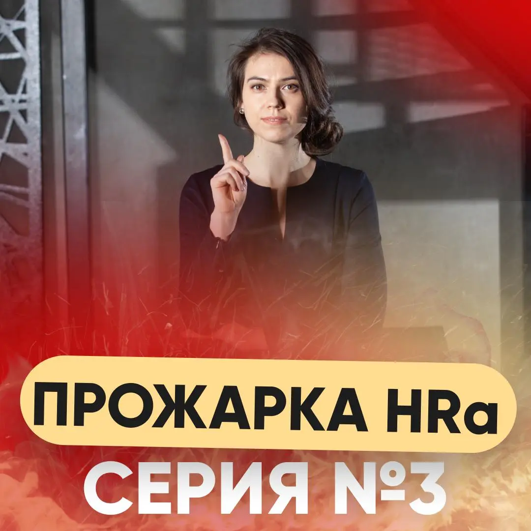 ЗАДАЙТЕ ВОПРОС ПРО ПОИСК РАБОТЫ. Серия №3 | Сетка — социальная сеть от hh.ru