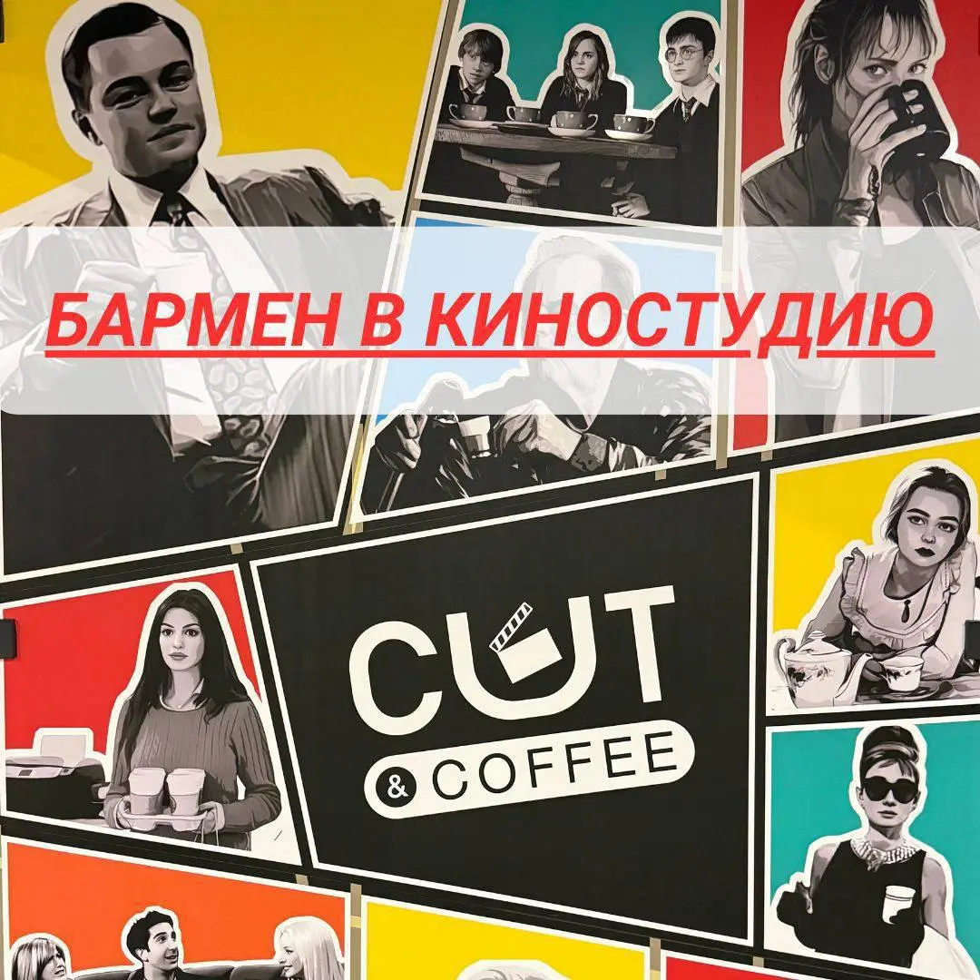 ☕ Бариста в киностудию «Амедиа»
🎬 Работа в корпоративном кафе
на территории действующей киностудии
⸻
💵 Доход
• 3 500 ₽ за смену
• +500 ₽ бонус за выполнение дневного плана
• Бонус выплачивается в день... | Сетка — социальная сеть от hh.ru