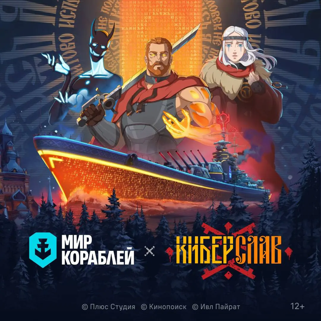 🍟Коллаборация «Киберслав» и «Мир Короблей»  
В игре появятся персонажи сериала.  
Обновление можно было опробовать на прошедшем в эти выходные игромире.  
Коллаборация стартует 17 декабря | Сетка — социальная сеть от hh.ru