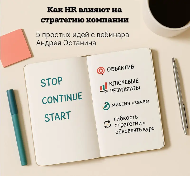 Как HR и сотрудники могут влиять на стратегию компании: простыми словами о важном
Недавно слушала вебинар Андрея Останина про то, как создавать стратегию компании «своими руками» | Сетка — социальная сеть от hh.ru