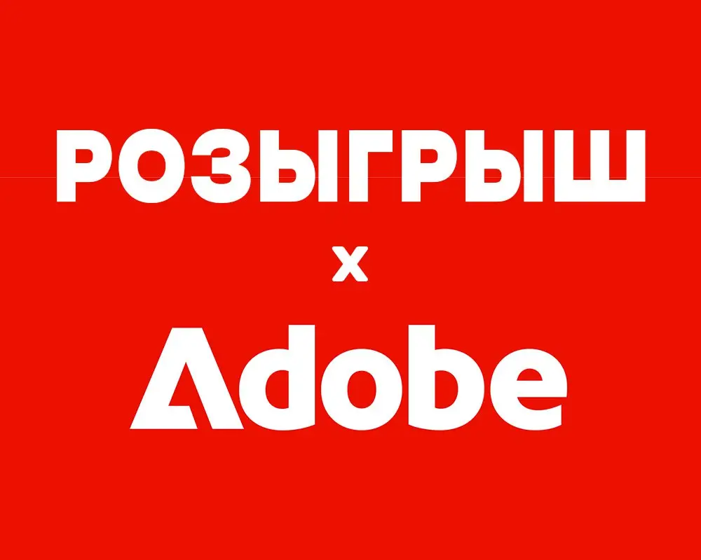 🔴⚪️⚪️⚫️⚫️⚪️⚪️⚫️⚪️
Друзья, мы решили разыграть 10 подписок для Adobe Creative Cloud со всеми приложениями 🖥 на 1 месяц!
Условия простые:
1. Подписаться на:
👉 @AdobeStore
2 | Сетка — социальная сеть от hh.ru