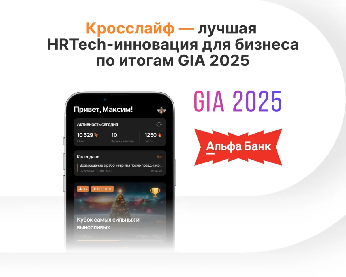🥇 Кросслайф — HRTech-инновация года по версии GIA 2025 | Сетка — социальная сеть от hh.ru