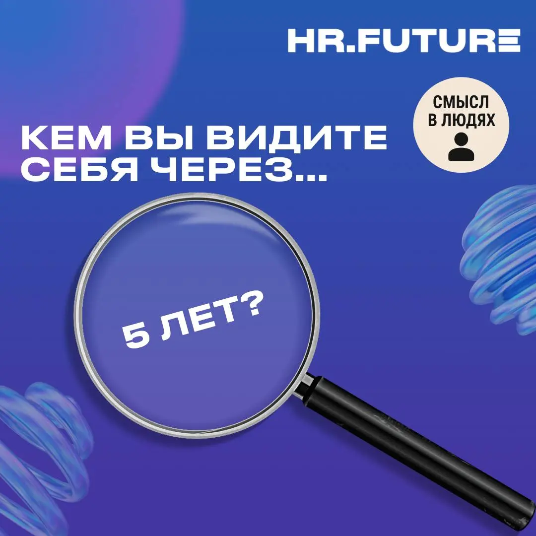 ❓— Кем вы видите себя через 5 лет?
Наши коллеги из «Смысл в людях» недавно поразмышляли над, казалось бы, классическим интервью-вопросом:
«Кем вы видите себя через 5 лет?» | Сетка — социальная сеть от hh.ru
