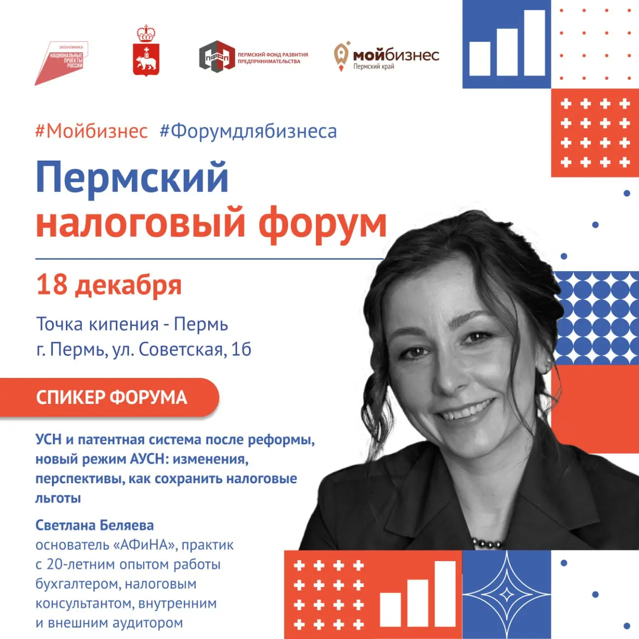 🟠Представляем следующего спикера Пермского налогового форума
Светлана Беляева — основатель «АФиНА» (Академия Финансов и Налогов), практик с 20-летним опытом работы бухгалтером, налоговым консультантом... | Сетка — социальная сеть от hh.ru