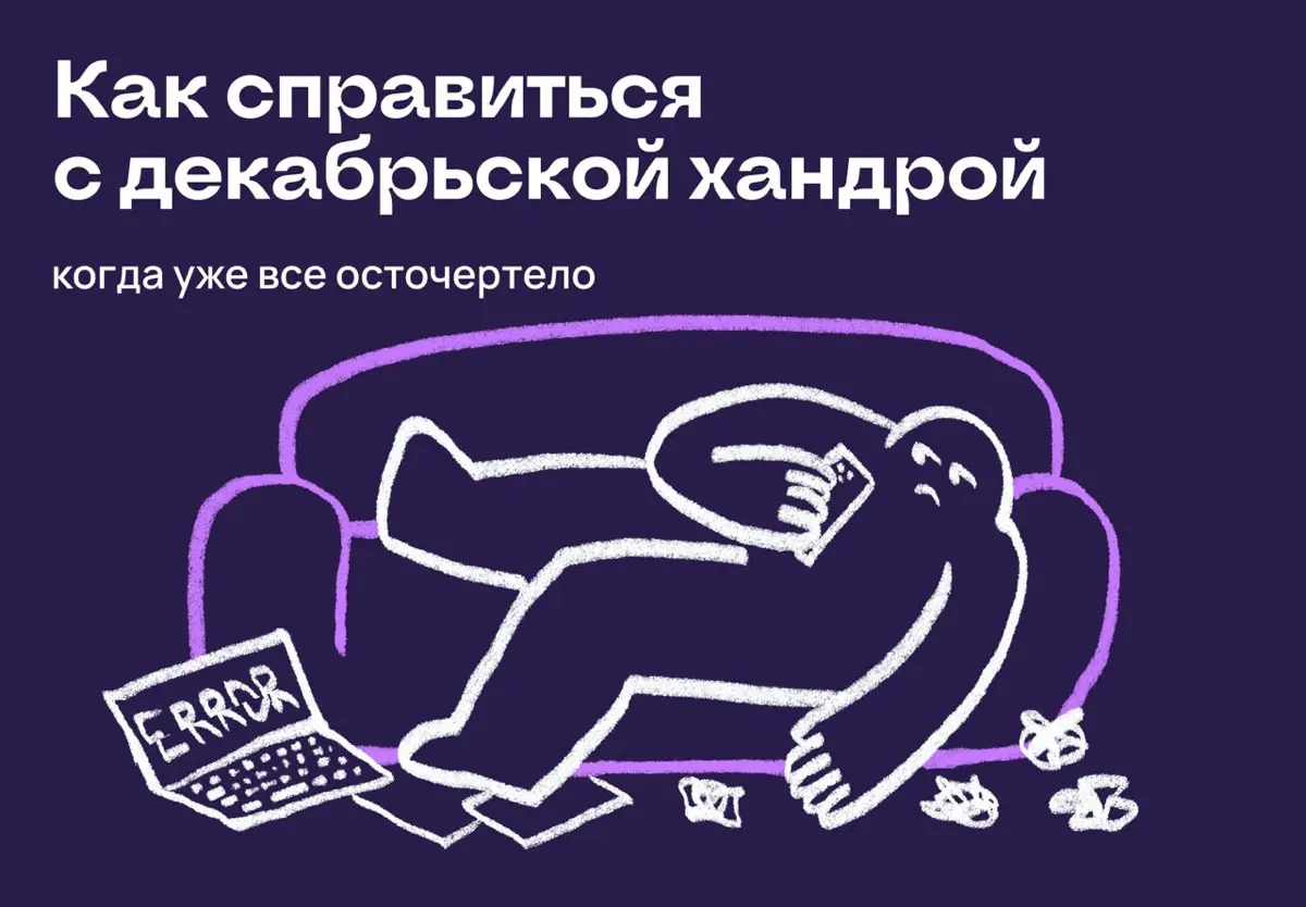 Как справиться с декабрьской хандрой? | Сетка — социальная сеть от hh.ru