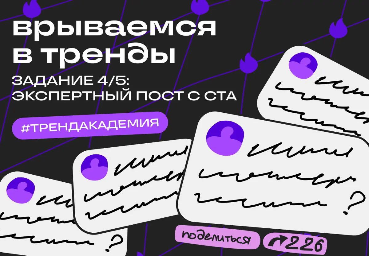 Пост для «избранного». Четвёртое задание Тренд-академии 🔥 | Сетка — социальная сеть от hh.ru