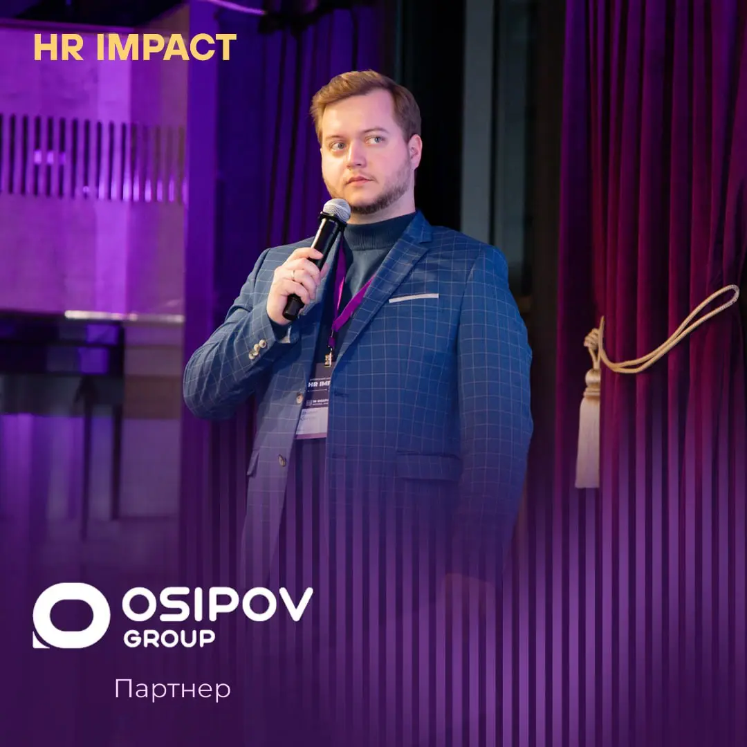 Наш партнёр Даниил Осипов и его команда Osipov Group — буквально голос Премии HR IMPACT | Сетка — социальная сеть от hh.ru