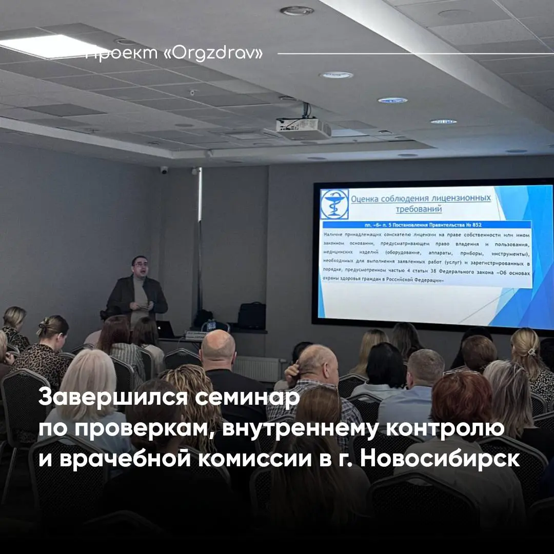 Завершился семинар по проверкам, внутреннему контролю и врачебной комиссии в г | Сетка — социальная сеть от hh.ru