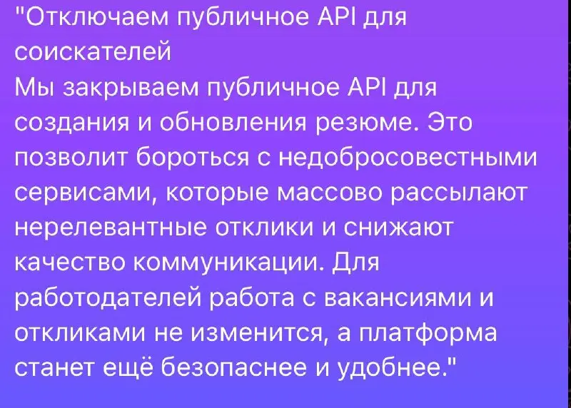 С сегодняшнего дня HH закрыл публичное API
Что это значит для пользователей:
1. Внешние сервисы откликов теперь - все | Сетка — социальная сеть от hh.ru