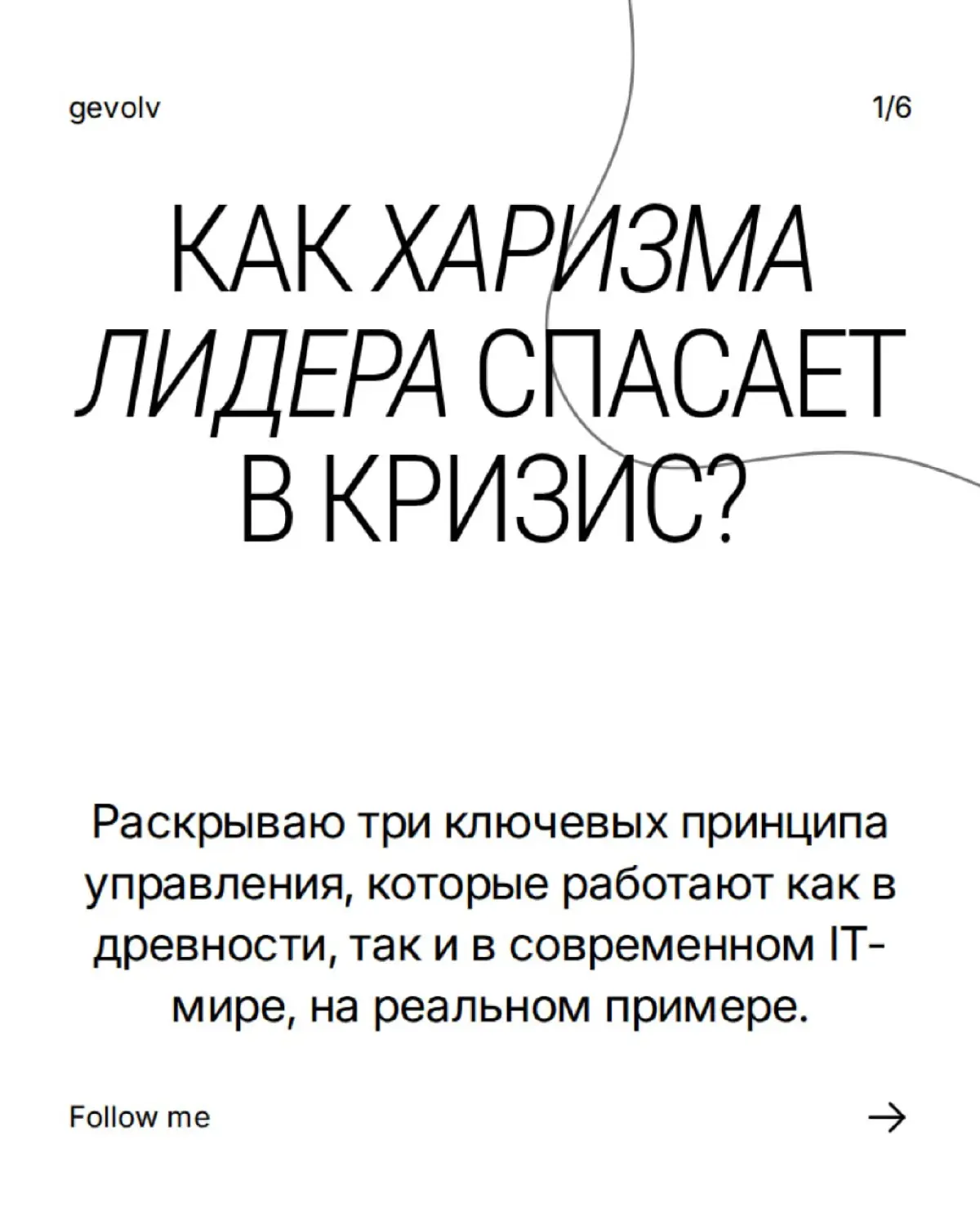 Как харизма лидера спасает в кризис? | Сетка — социальная сеть от hh.ru