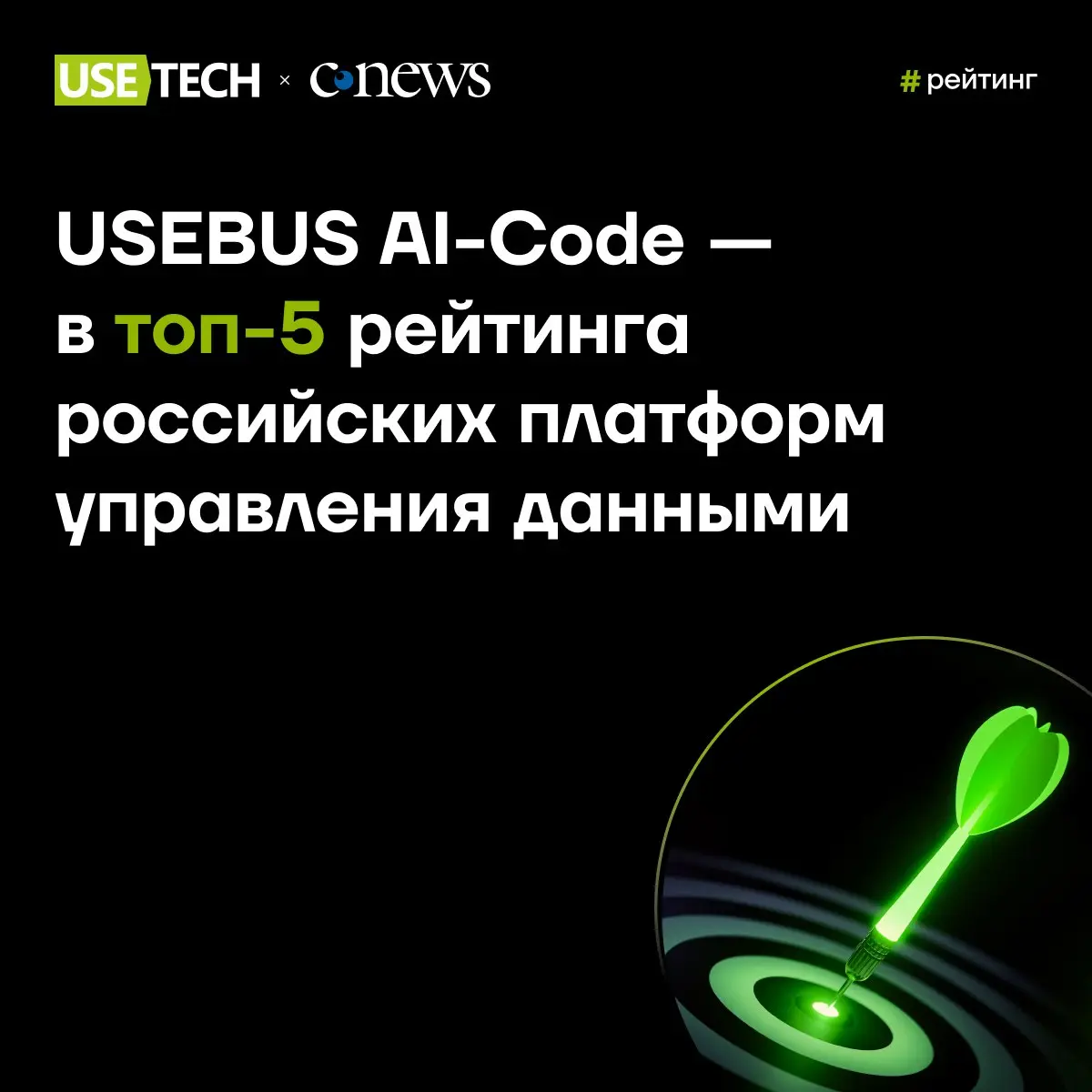 USEBUS AI-Code — в топ-5 рейтинга российских платформ управления данными 🔥
Вышел первый российский рейтинг платформ управления данными от CNewsMarket | Сетка — социальная сеть от hh.ru