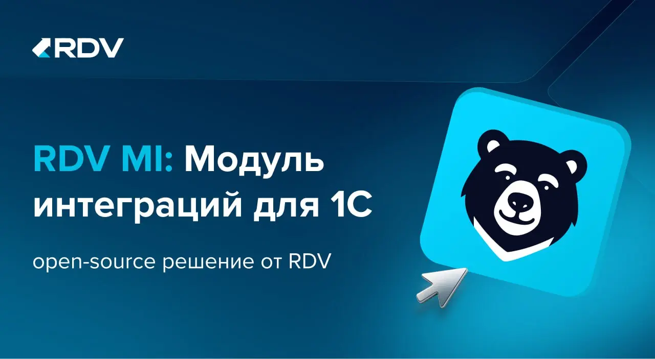RDV выпустила продукт RDV MI - open-source решение для интеграций между системами на базе 1С | Сетка — социальная сеть от hh.ru