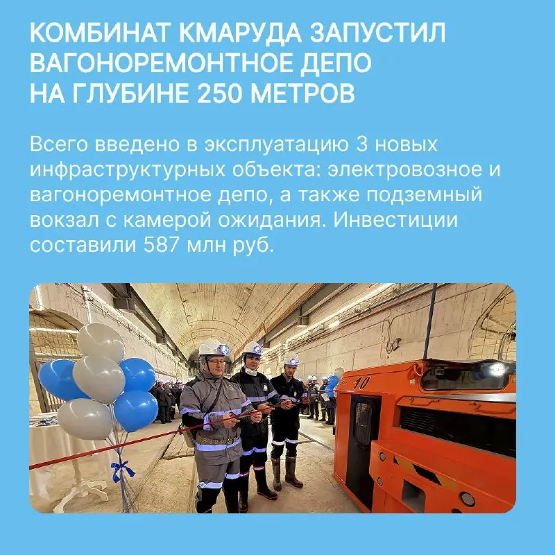 Комбинат КМАруда запустил вагоноремонтное депо на глубине 250 метров
📍 Комбинат КМАруда ввел в эксплуатацию три новых инфраструктурных объекта на горизонте -250 метров: электровозное и вагоноремонтное... | Сетка — социальная сеть от hh.ru