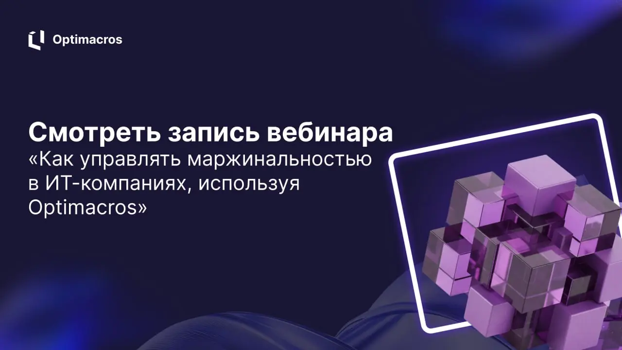 👍 Запись вебинара «Как управлять маржинальностью в ИТ-компаниях, используя Optimacros» уже доступна!
В прямом эфире эксперты рассказали, как повысить эффективность финансового планирования, и обсудили... | Сетка — социальная сеть от hh.ru