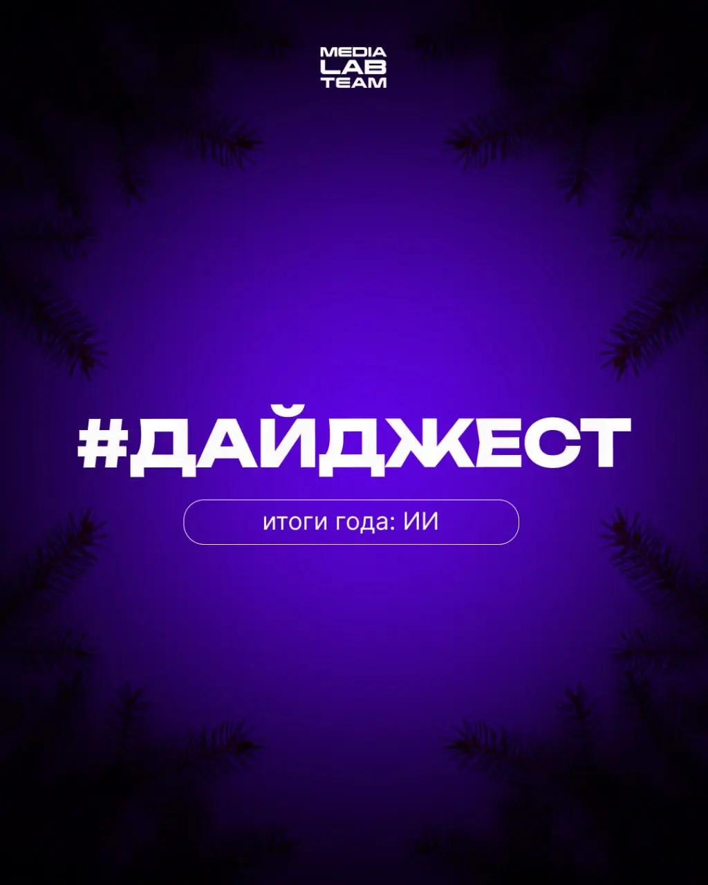 ⚙️ Сегодня в рамках нашего #дайджеста смотрим, как развился искусственный интеллект в течение 2025 года | Сетка — социальная сеть от hh.ru
