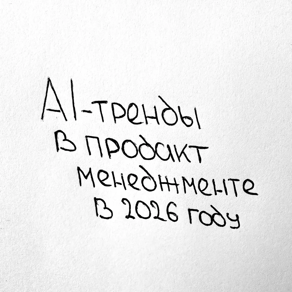 AI-тренды для продакт-менеджмента в 2026 году 🤖 | Сетка — социальная сеть от hh.ru