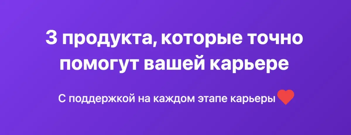 Мои 3 продукта, которые точно помогут вашей карьере | Сетка — социальная сеть от hh.ru