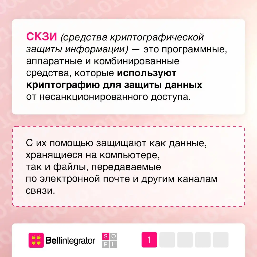 Про важность безопасности информации знают все, а вот как расшифровывается СКЗИ — ответить сможет не каждый 👀
Средства криптографической защиты информации помогают обзеопасить данные от перехвата, под... | Сетка — социальная сеть от hh.ru