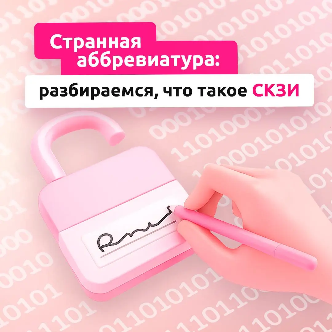 Про важность безопасности информации знают все, а вот как расшифровывается СКЗИ — ответить сможет не каждый 👀
Средства криптографической защиты информации помогают обзеопасить данные от перехвата, под... | Сетка — социальная сеть от hh.ru