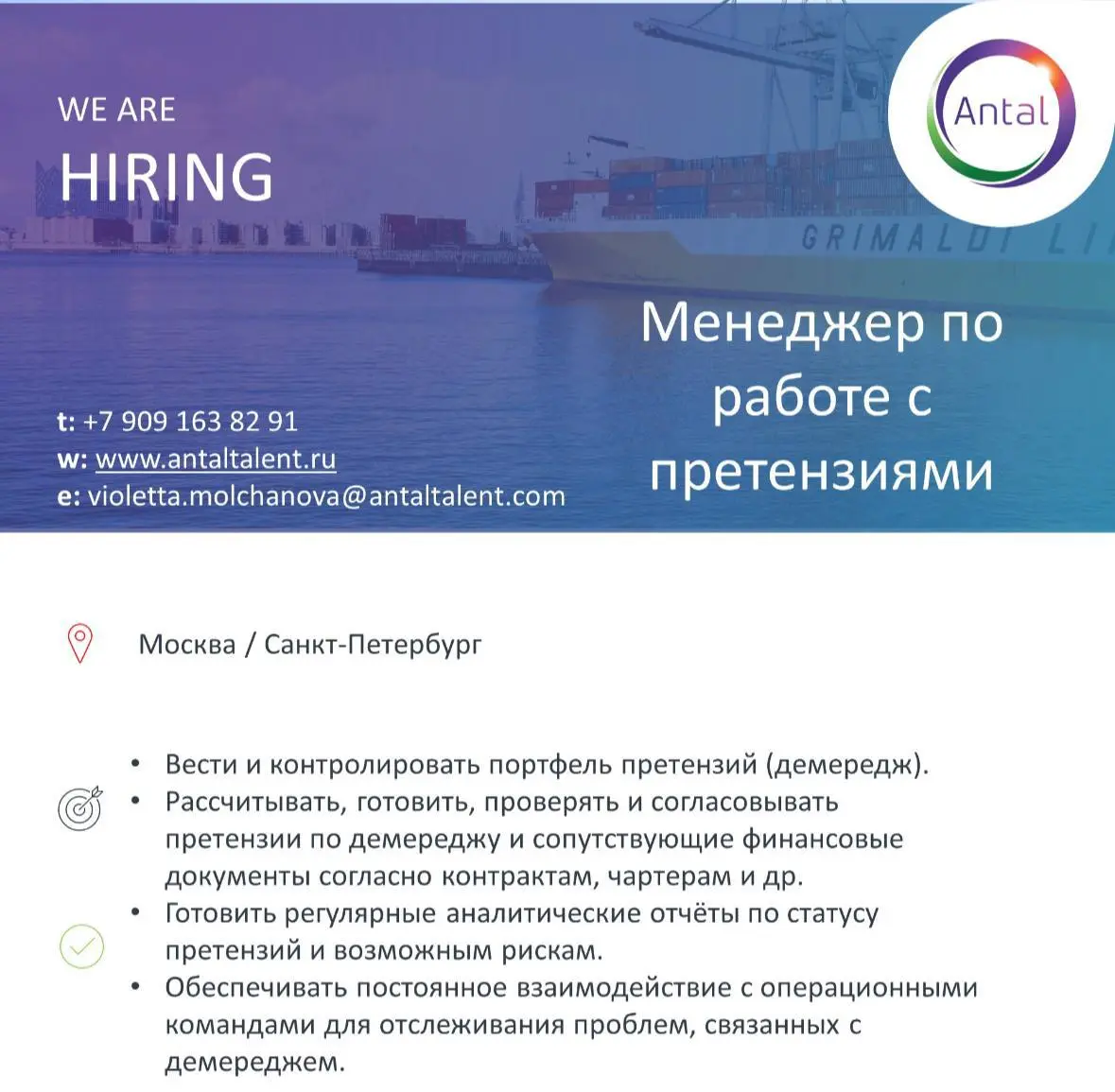 #Вакансиядня
Наш клиент находится в поиске менеджера по работе с претензиями (claims and demurrage). Обязанности:
Вести и контролировать портфель претензий | Сетка — социальная сеть от hh.ru