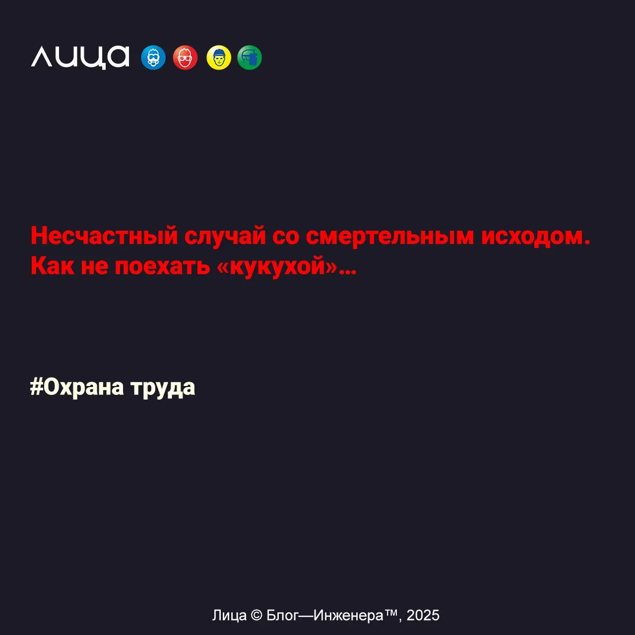 Несчастный случай со смертельным исходом | Сетка — социальная сеть от hh.ru