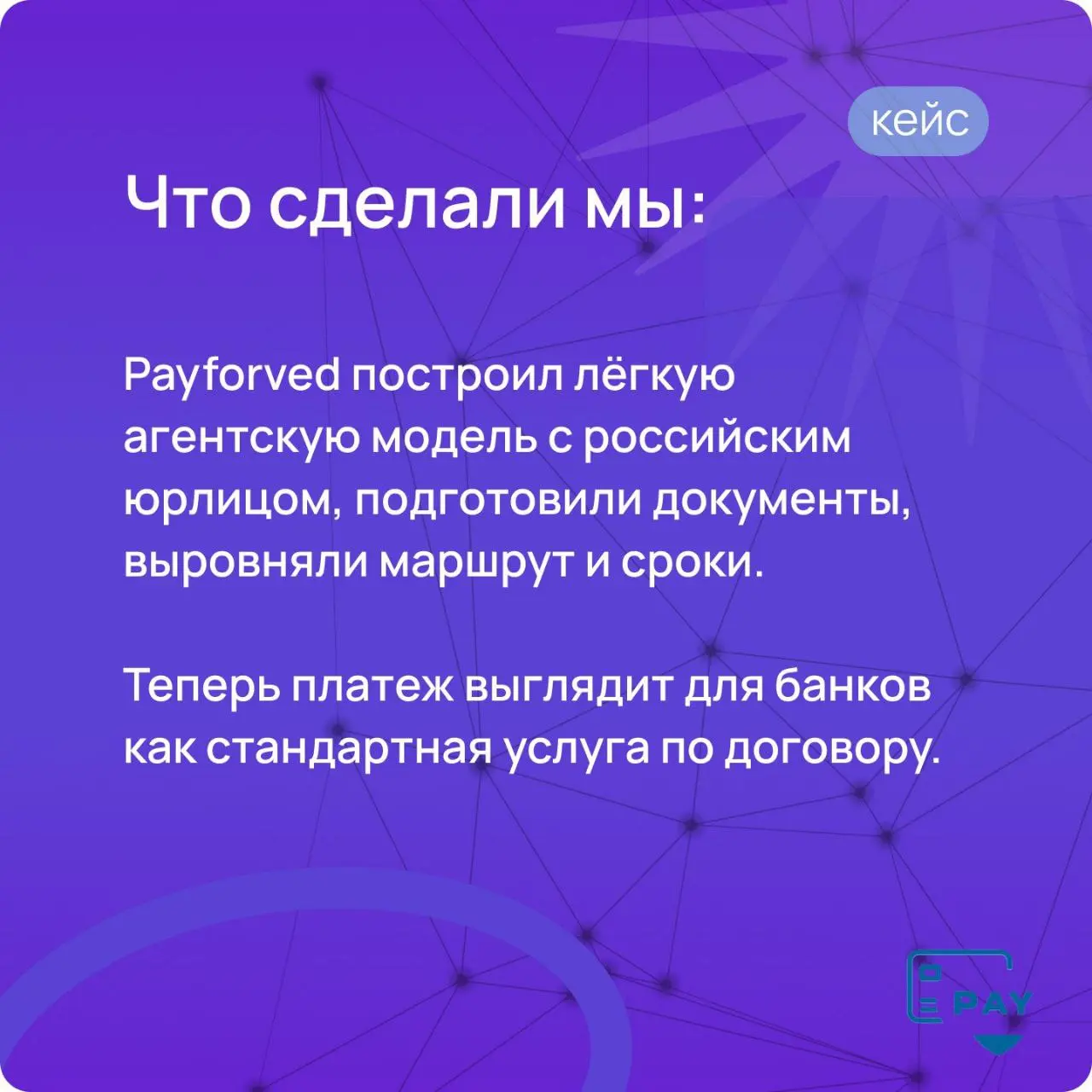 Кейс Payforved: как IT-компания заводит выручку в Россию — без блокировок и «ручного аудита»
Рассказываем свежий кейс про айтишников, которые живут в разных налоговых мирах и работают вместе | Сетка — социальная сеть от hh.ru