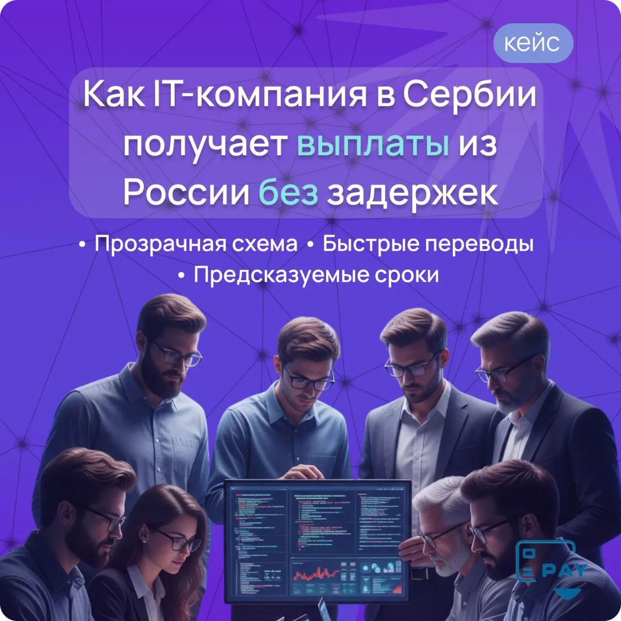 Кейс Payforved: как IT-компания заводит выручку в Россию — без блокировок и «ручного аудита»
Рассказываем свежий кейс про айтишников, которые живут в разных налоговых мирах и работают вместе | Сетка — социальная сеть от hh.ru