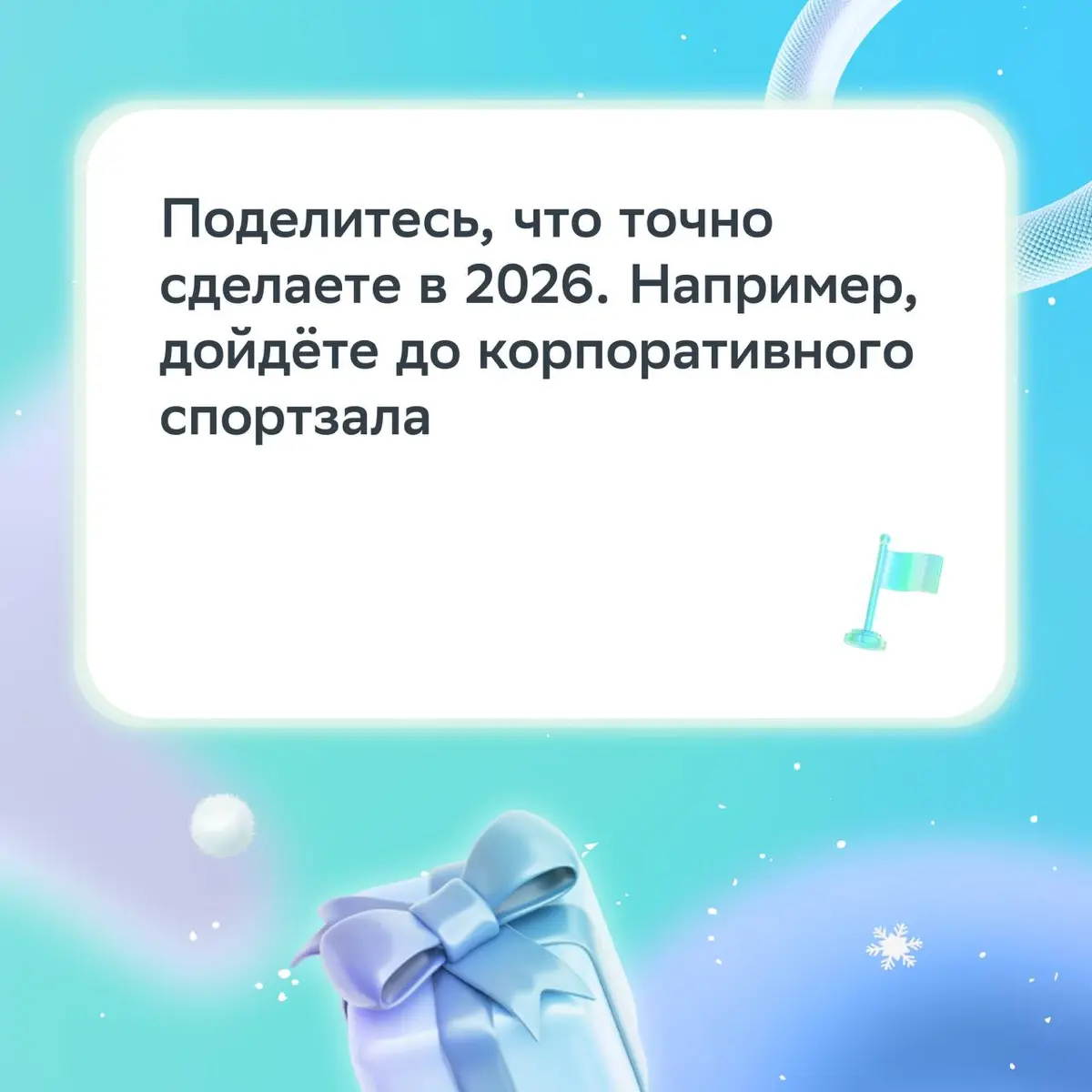 Чтобы поболтать и похихикать с коллегой, повод не нужен ;
А под Новый год особенно приятно вспомнить жизненные моменты и пофантазировать о будущем! | Сетка — социальная сеть от hh.ru