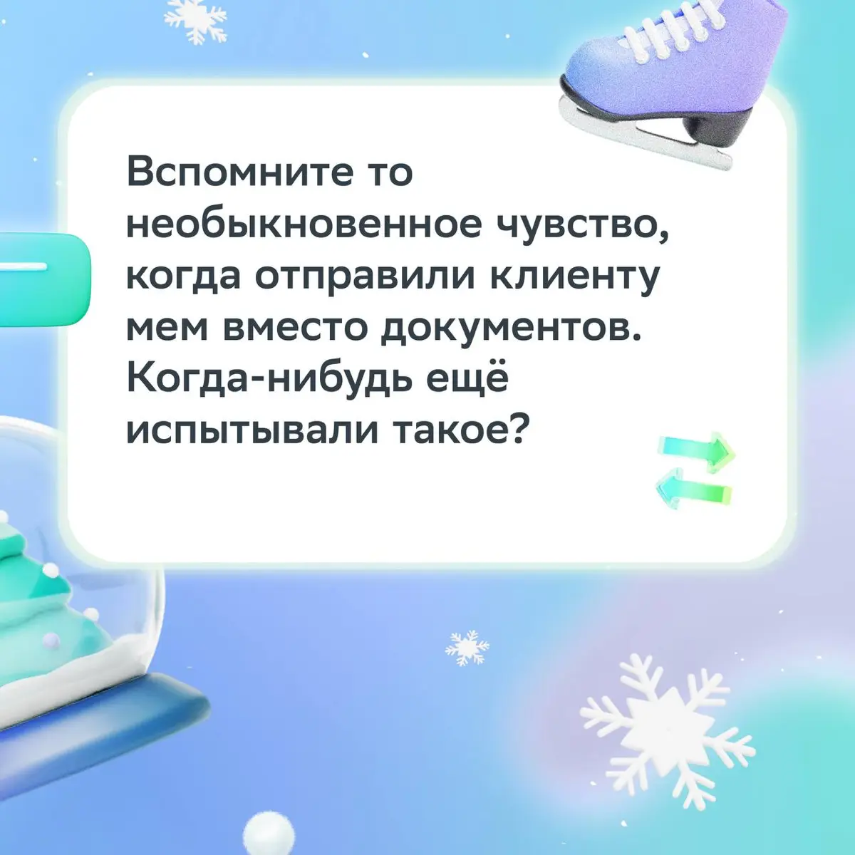Чтобы поболтать и похихикать с коллегой, повод не нужен ;
А под Новый год особенно приятно вспомнить жизненные моменты и пофантазировать о будущем! | Сетка — социальная сеть от hh.ru