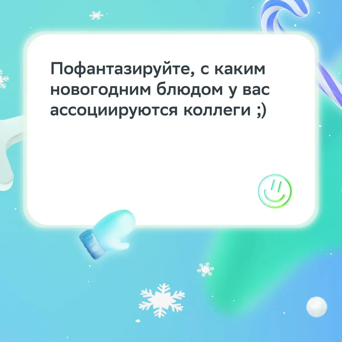Чтобы поболтать и похихикать с коллегой, повод не нужен ;
А под Новый год особенно приятно вспомнить жизненные моменты и пофантазировать о будущем! | Сетка — социальная сеть от hh.ru