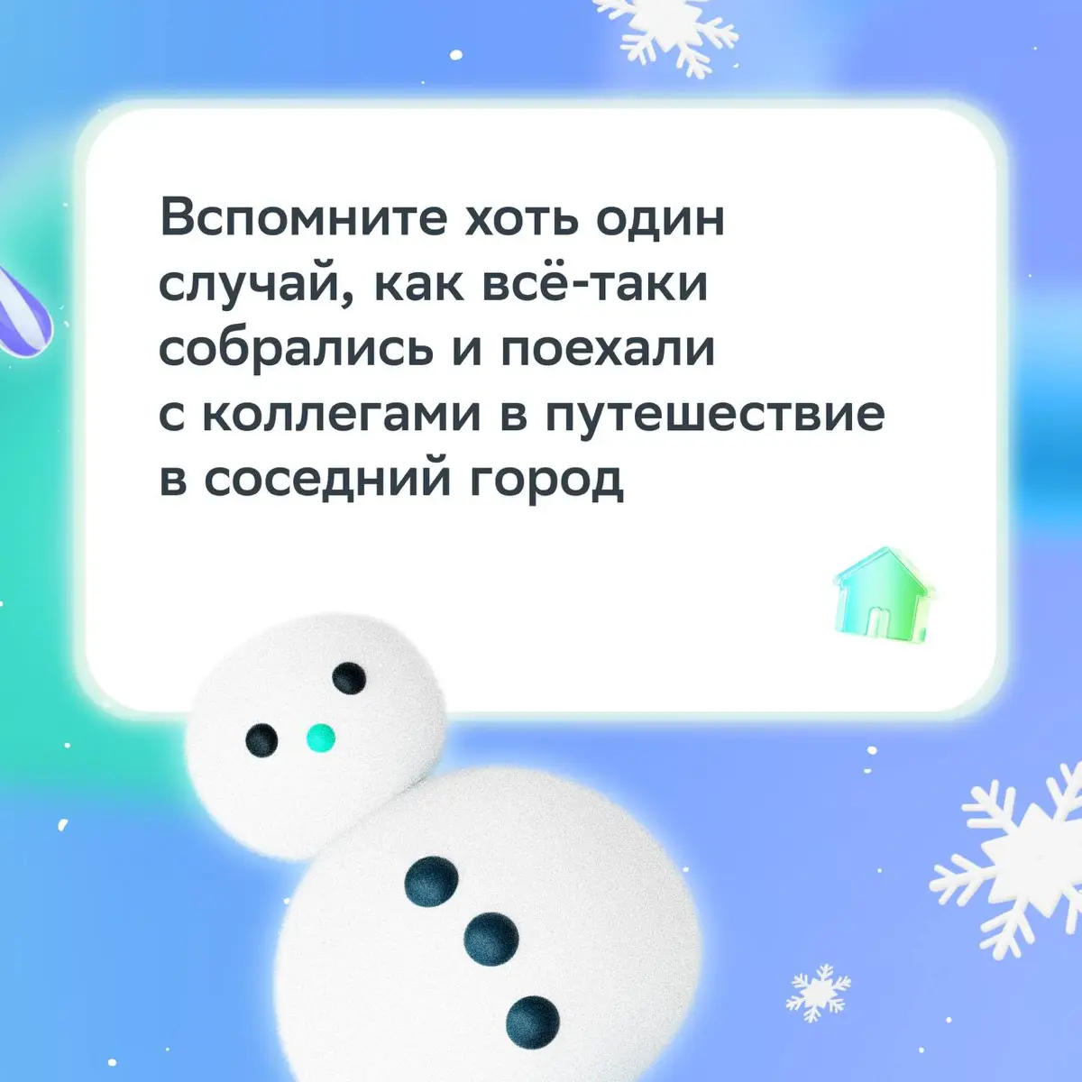 Чтобы поболтать и похихикать с коллегой, повод не нужен ;
А под Новый год особенно приятно вспомнить жизненные моменты и пофантазировать о будущем! | Сетка — социальная сеть от hh.ru