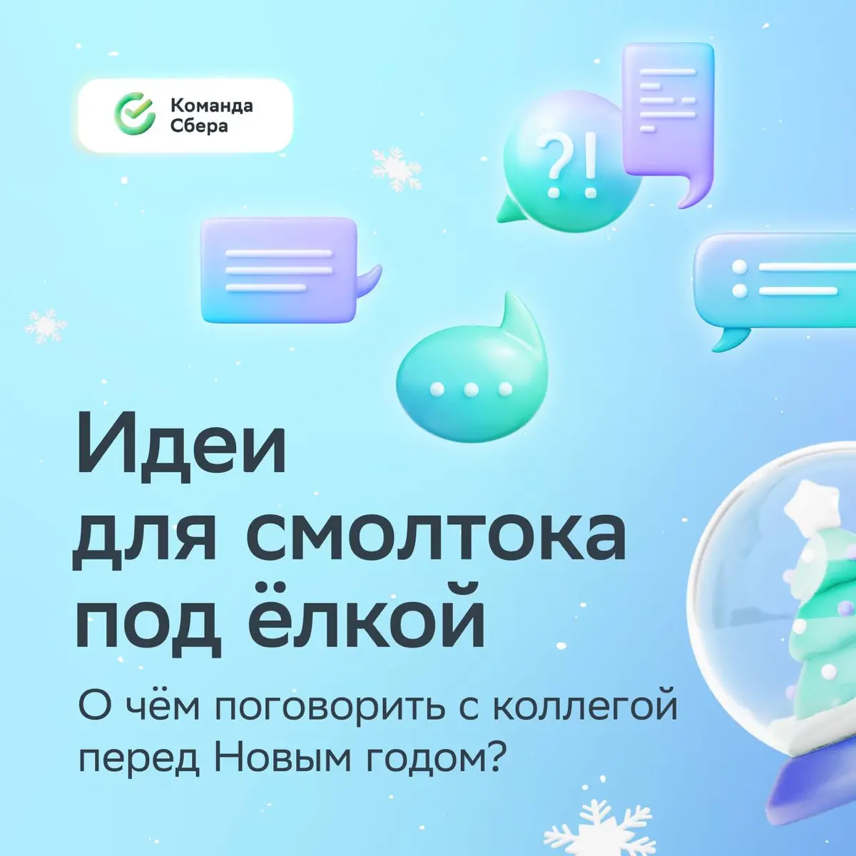 Чтобы поболтать и похихикать с коллегой, повод не нужен ;
А под Новый год особенно приятно вспомнить жизненные моменты и пофантазировать о будущем! | Сетка — социальная сеть от hh.ru